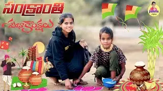 సంక్రాంతి సంబరాలు🙋‍♀️//Junnu videos/village videos//Sankranthi celebrations/Junnu movies/Junnu jokes