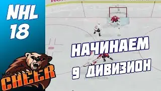 NHL 18 Ultimate Team | Путь к первому дивизиону #5