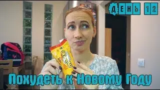 Похудеть к Новому Году / Котлетки на пару / Признаюсь вам / ПП подарок / День 12 / I am a Woman