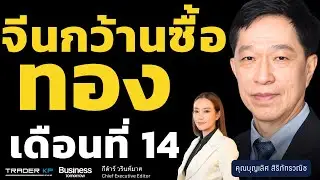 จีนกว้านซื้อทอง เดือนที่ 14 (บุญเลิศ สิริภัทรวณิช)