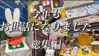 2025年総集編！ミッフィーと共に振り返り今年もお世話になりました