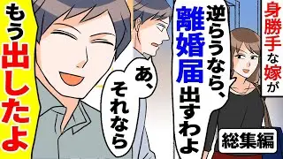 【漫画★総集編】家事を一切しないクズ嫁「離婚する度胸もないくせに」俺「離婚届だしたよ」嫁「え？」【スカッとする話】【マンガ動画】