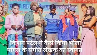 भोला पागल के संगीत लेखक महेश पटेल का किशन पटेल उर्फ भान्जा के द्वारा उनके गांव में किया गया स्वागत..
