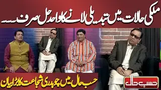 Mulki Halaat Mein Tabdeeli Laane Ka Wahid Hal Sirf… Hasb-e-Haal Mein Chaudhry Shujaat Ka Bara Bayan
