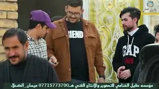 خطوبة سيد مهدي خضير الغرابي في قضاء الكحلاء بعدسة عقيل الغنامي للتصوير والمونتاج 07715773700