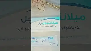 ميلانثينول جل أو كريم 🫶🫶🫶