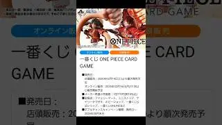 【一番くじ】ONE PIECE　CARD  GAME 　あのONE PIECEカードゲームが一番くじに！クッションやフィギュアを手にしよう #onepiece #ワンピースカード #一番くじ