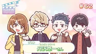 アニメトマツネ#62（2025年12月03放送）