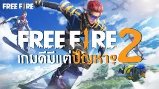 FREE FIRE เกมดีมีแต่ปัญหา? EP.2
