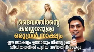 ദൈവത്തിൻ്റെ കയ്യൊപ്പുള്ള ഒരുഗ്രൻ സാക്ഷ്യം ഈ സാക്ഷ്യം  നിങ്ങളുടെ ജീവിതത്തിൽ പുതിയ വഴിത്തിരിവാകും