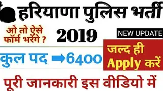 Haryana police 2019 hssc vacancy 2019 |Hssc police new vacancy 2019 Haryana police constable vacancy