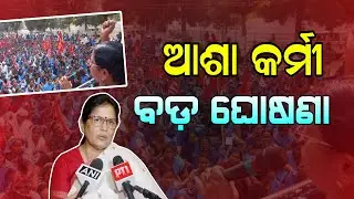 Ashaa Workers Salary Increase Update | 23 December 2024 | Asha Karmi News Odisha