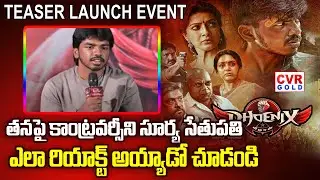 తనపై కాంట్రవర్సీ ని సూర్య సేతుపతి ఎలా రియాక్ట్ అయ్యాడో చూడండి| phoenix movie teaser launch event|CVR
