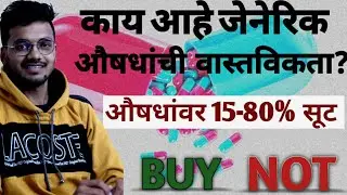 #genericdrugs #medicine #swapnilnarsale Generic Vs Branded Medicine| What Is Generic Drugs?