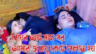 বিয়ের আট মাস পর আমার জরায়ু কেটে পেলতে হয়