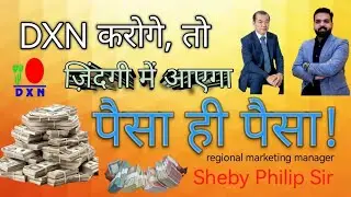 DXN करोगे, तो ज़िंदगी में आएगा पैसा ही पैसा ! regional marketing manager Sheby Philip Sir