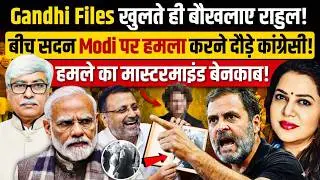 Gandhi Files देख Rahul समेत पूरी कांग्रेस सन्नाटे में | Omkar Chaudhary | Anju Pankaj
