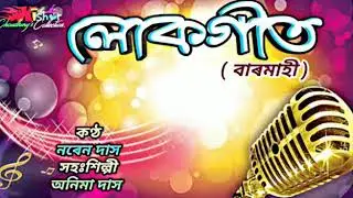 Boihagor Maahote Sitak ( বৈহাগৰ মাহতে সীতাক নিছিলা হৰি ) - by Naren Das.