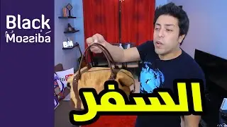 Black Moussiba - Ep 25 | بلاك موصيبة - السفر