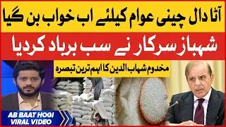 Makhdoom Shahabuddin Latest Analysis On Inflation In Pakistan | Imported Government Failed