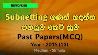 A/L ICT 2015 MCQ 13 Sinhala | Subnetting Calculations | Usable Host IP range | Block size