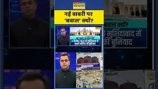 Babri Masjid Row News | नई बाबरी पर 'बवाल' क्यों? #newskipathshala #sushantsinha #babrimasjid #news
