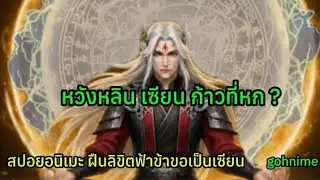 สปอยอนิเมะ ฝืนลิขิตฟ้าข้าขอเป็นเซียน |  หวังหลิน เซียนขั้นที่ 6