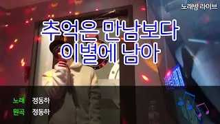 [동하의 혼코노] #3 추억은 만남보다 이별에 남아 - 정동하(JungDongHa) | 노래방 라이브 | 노래방 커버