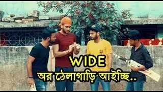 Wide অর ঠেলাগাড়ি আইচ্ছি | Cricket Lovers Chittagonian | Chittainga Bullet | Asif Ahammed Shovan