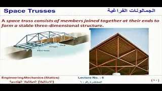 الميكانيكا الهندسية محاضرة 6 - تحليل المنشئات