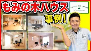 【注文住宅】もみの木を使った健康住宅。最高級の施工事例！