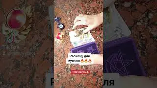 #раскладдлямужчин #гаданиедлямужчин #подсказкаотвысшихсил #естьлиугрозажизни #предостережение