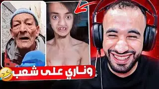 وناري على شعب مكاينش الملل 🤣 شوف أش كيوصلني في إنستغرام 🤣