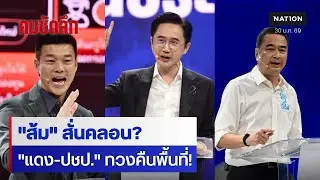 วิเคราะห์ผลโพล ส้ม-แดง สู้เดือด ปชป. ทวงคืนปักษ์ใต้ | คมชัดลึก