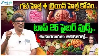 ✅ Top 25 High Fiber Foods | High Fiber Foods | Foods That Rich in Fiber|M.Surendra Nath| Sakshi life