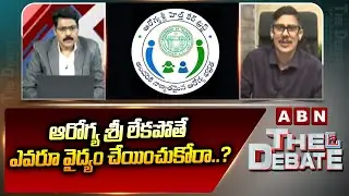 ఆరోగ్య శ్రీ లేకపోతే ఎవరూ వైద్యం చేయించుకోరా..? | Vijay Kumar Comments On Arogya Sri Scheme Treatment