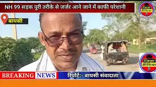 SH 99 सड़क जो Baisi से Bahadurganj को जोड़ती है Overload वाहन गाड़ी पास होने से, Road की हालात जर्जर