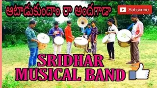 #Sridhar musical band|Pegadapally|8179300929|#Aatadukundham ra|SISINDHRI|Musical Instrumental.