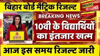 Bihar Board Matric Result 2023/बिहार बोर्ड 10वीं रिजल्ट/BSEB 10th Class Result 2023 Latest Newsव