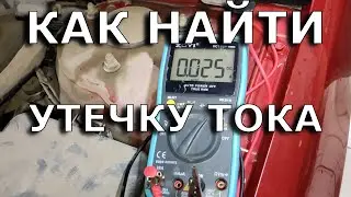 Как искать утечку тока на примере Hyundai i30 2010.