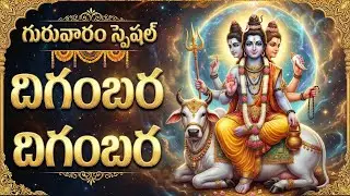 అద్భుతమైన ఫలితాలను ఇచ్చే శ్రీ దత్తాత్రేయ భక్తి పాటలు | దిగంబర దిగంబర | Digambara Digambara Shripad