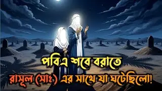 শবে বরাতের সত্য ইতিহাস | Shab e Barat Explained by Hadith | Islamic Reminder #শবেবরাত 