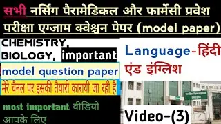 model question paper (Biology Physics) BSc nursing paramedical pharmacy exam 2021-2022