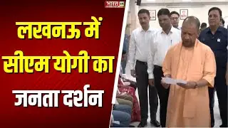 CM Yogi Janta Darshan : Lucknow में सीएम योगी का जनता दरबार | UP News | Breaking News | Top News