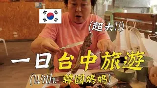 吃台式牛排、喝台灣比賽茶... I 韓國媽媽一日台中旅遊 I 내가 타이중에 산다면 가면 여기에서 살고 싶다... I 대만에서 맛 보는 스테이크와 비사이차(경기차) I 대만 타이중 여행