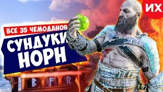 All Nornir Chests in the game God of War Ragnar&ouml;k