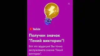 YouTube мне выдал значок 