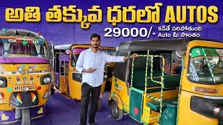 SECOND HAND AUTOS | LOW PRICE AUTOS 29000/- | తక్కువ ధరలో ఆటో మీ కోసం | Bajaj ape autos