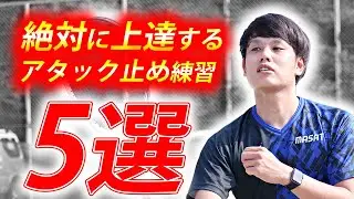 アタック止めが怖くなくなる5ステップを教えちゃいます！【ソフトテニス/SOFT TENNIS】