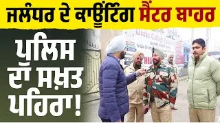 ਆਉਣ ਵਾਲੇ ਨੇ Jalandhar ਦੇ ਨਤੀਜੇ, Counting Center ਬਾਹਰ ਪੁਲਿਸ ਦਾ ਸਖ਼ਤ ਪਹਿਰਾ Live